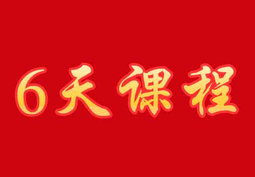 沂蒙党性教育培训六日课程方案