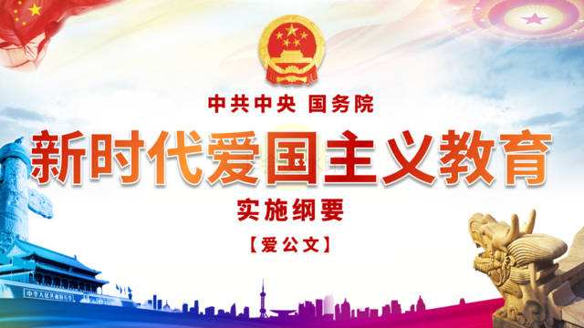 中共中央 国务院印发 《新时代爱国主义教育实施纲要》