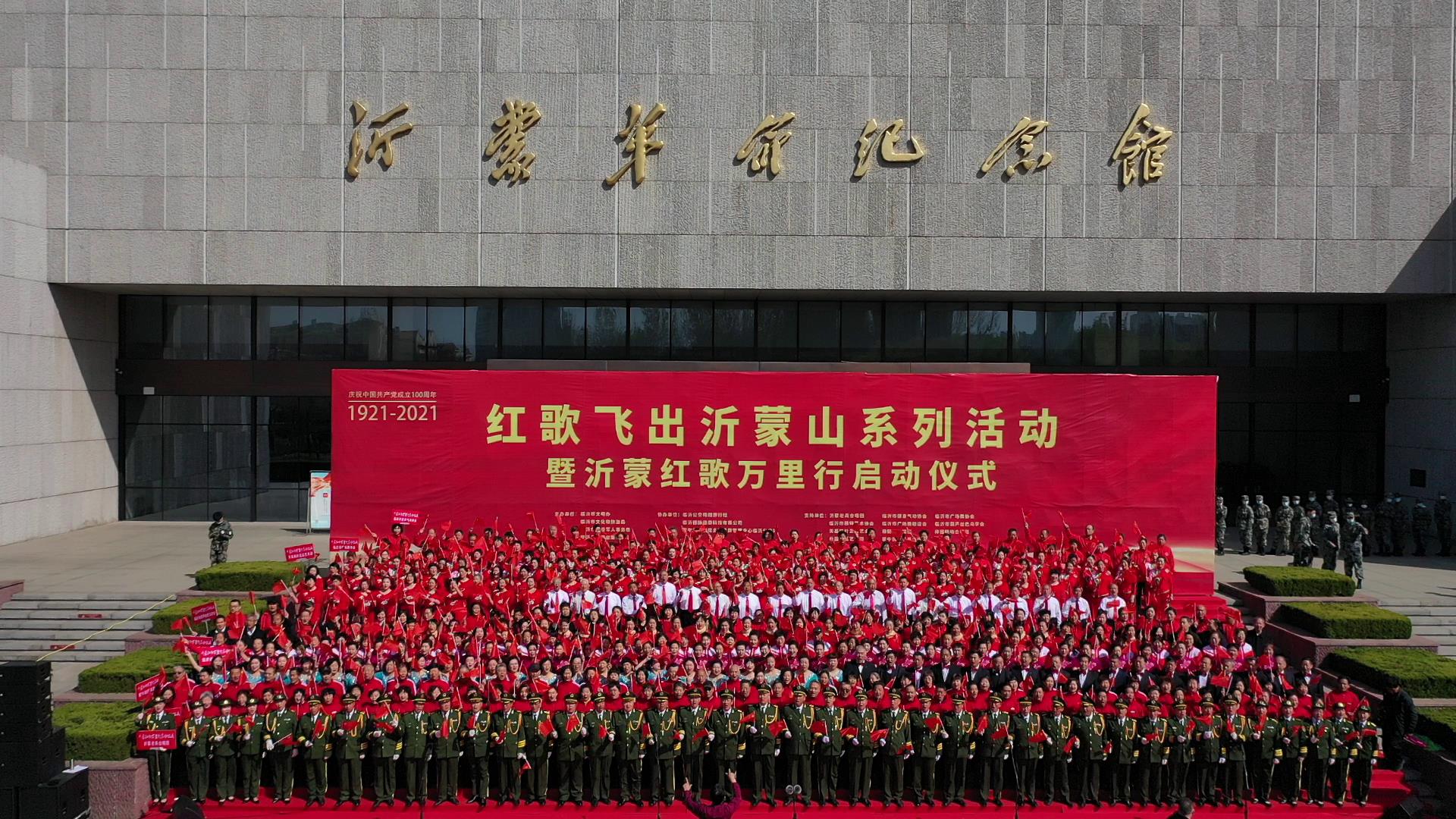 飞出沂蒙山 唱响全中国 “沂蒙红歌万里行”活动启动