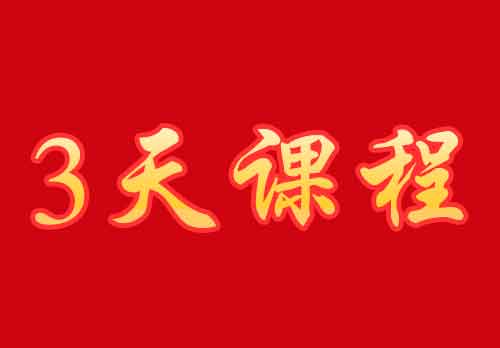 沂蒙党性教育培训三日课程方案