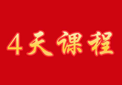 沂蒙党性教育培训四日课程方案