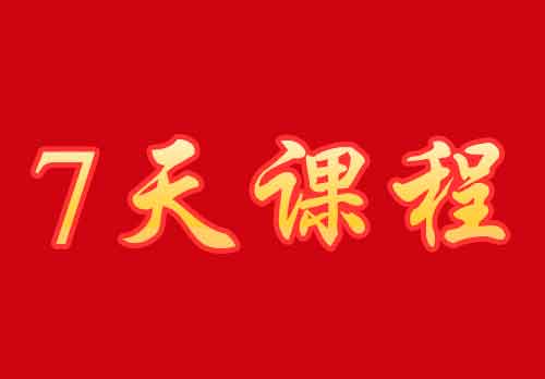 沂蒙党性教育培训七日课程方案