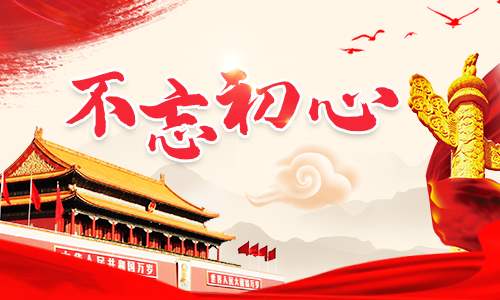 中央“不忘初心、牢记使命”主题教育领导小组印发通知 整治“景观亮化工程